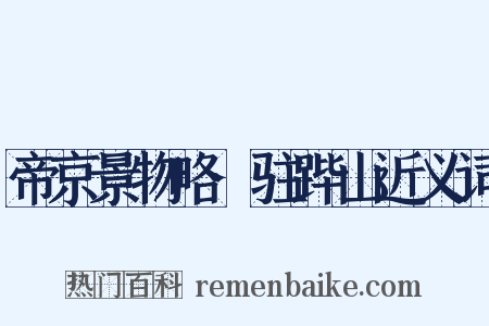 帝京景物略·驻跸山近义词是什么意思的图片